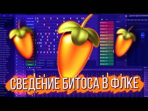 Видео: КАК СВЕСТИ БИТ В FL STUDIO 20 / СВЕДЕНИЕ И ПЛАГИНЫ