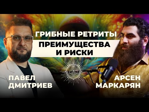 Видео: Растения учителя: Что происходит после грибного ретрита? - Арсен Маркарян (Подкаст)