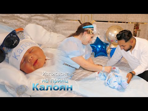 Видео: Изписване на принц Калоян#Ихтиман