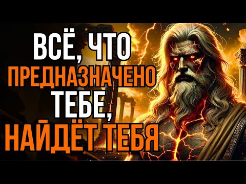 Видео: Всё, Что Предназначено Тебе, Найдёт Тебя | Стоицизм