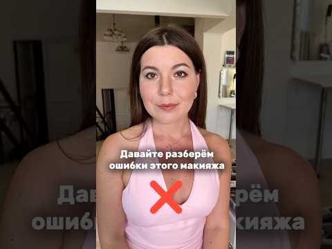 Видео: Разбор ошибок макияжа
