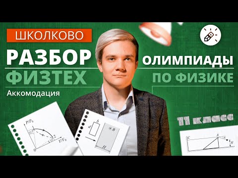 Видео: Разбор олимпиады Физтех по физике 2021. 11 класс
