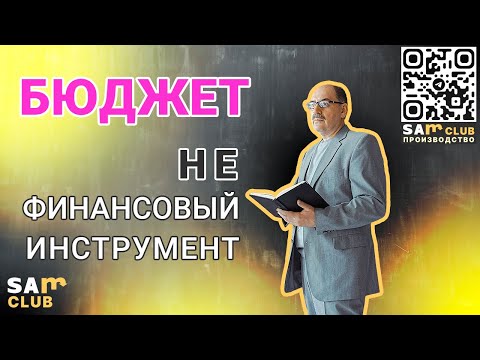 Видео: Бюджет компании – это не про деньги. Бюджет – это про доходы и расходы