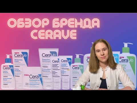 Видео: Обзор бренда Цераве | Бюджетная аптечная косметика | Что купить у Cerave? | Мой личный отзыв