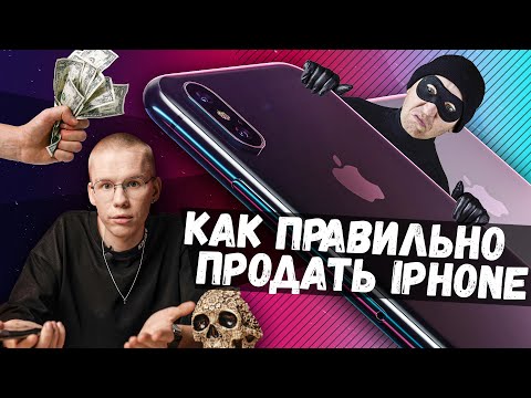 Видео: Как ПРАВИЛЬНО продать iPhone на Авито?