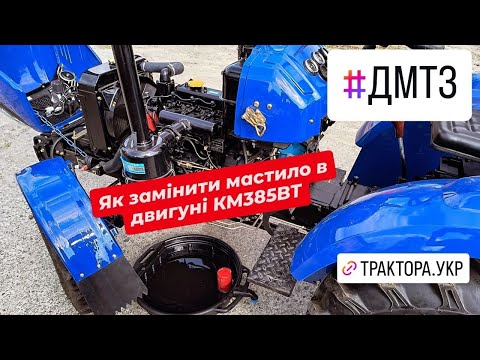 Видео: Заміна мастила в двигуні КМ385ВТ мінітрактора ДМТЗ 255Х