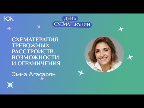 Видео: Эмма Агасарян.  Схематерапия тревожных расстройств  Возможности и ограничения