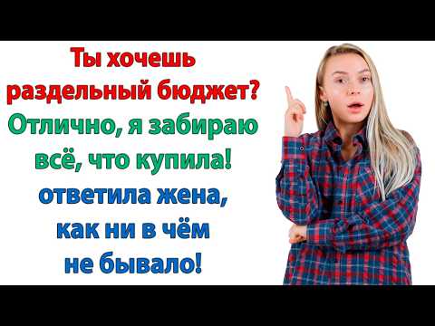 Видео: Техника, мебель, машина - куплены на мои деньги! Я заберу себе! Ты же хотел, чтобы всё было честно!