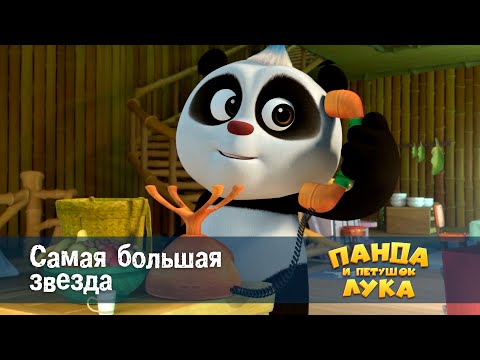 Видео: Панда 🐼 и петушок Лука - Эпизод 4.Самая большая звезда - Премьера мультфильма