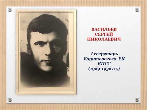 Видео: Фильм "Руководителям Баунтовского района посвящается..." часть 2 "I секретари Баунтовского РК КПСС"