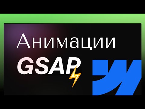 Видео: GSAP + Webflow: Новые анимации, которые прокачают твой сайт