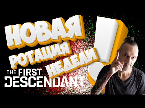 Видео: НОВАЯ ротация недели! Лучшие места для фарма! The First Descendant