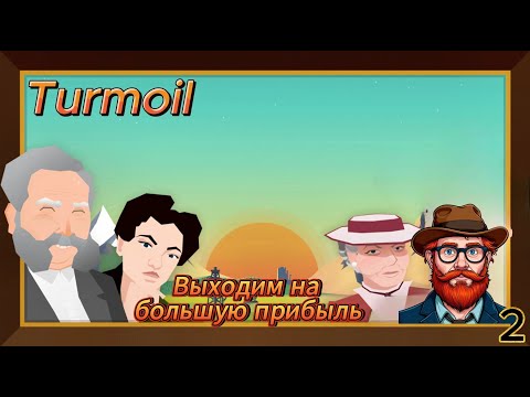 Видео: Turmoil "Выходим в большую прибыль" 2