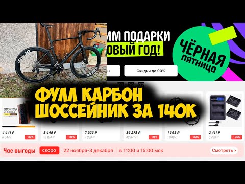 Видео: Черная пятница на Aliexpress и сборка фулл карбон шоссейника