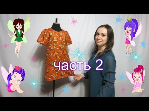 Видео: Как пошить Повседневное Детское Платье, крой Трапеция рукав Фонарик. Кроим и Сшиваем Детали Платья.