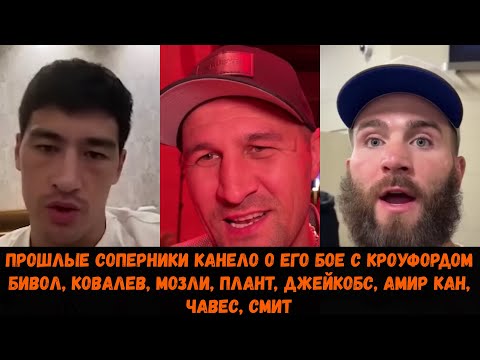 Видео: Прошлые соперники Канело о его бое с Кроуфордом(Бивол,Ковалев,Мозли,Плант,Джейкобс,Амир Кан,Чавес..)