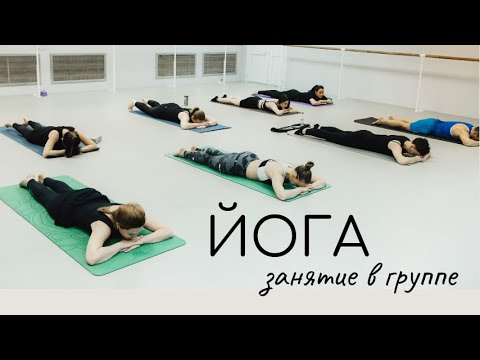 Видео: Комплексная практика хатха-йоги в группе / Тренировка на всё тело