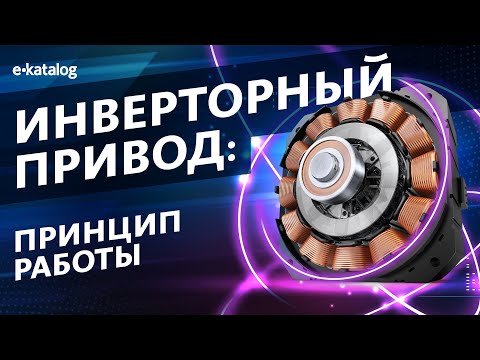 Видео: Инверторный двигатель | Принцип работы | Плюсы и минусы