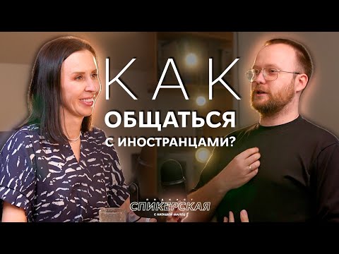 Видео: КАК общаться с ИНОСТРАНЦАМИ? / СПИКЕРСКАЯ #3