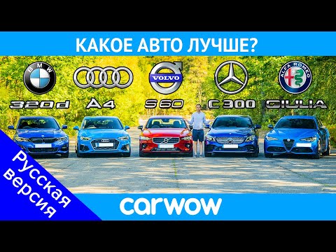 Видео: BMW 3 Series v Audi A4 v Merc C-Class v Volvo S60 v Alfa Giulia – какое авто лучше?