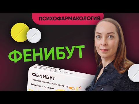 Видео: Фенибут - в чем подвох, и есть ли опасность в приеме Фенибута? Что говорят исследования? @evropapsi