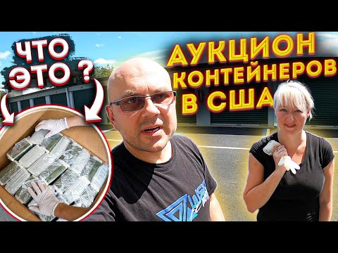 Видео: Аукцион Контейнеров В США! Нашли Загадочную Коробку! Не Ожидали Что ТАМ! Computers LapTops PS3 IBM!