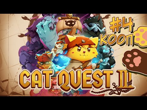 Видео: Cat Quest III ★ Прохождение в коопе ★ Часть 4