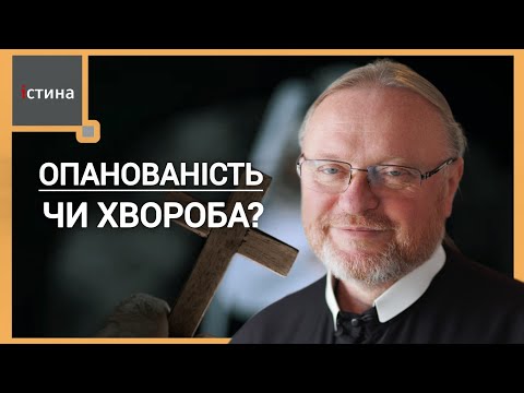 Видео: Екзорцизм. Біси. Опанованість. Хвороба. 1 Заповідь Божа. | о. Корнилій Яремак, ЧСВВ