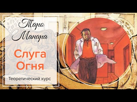 Видео: ПАЖ, СЛУГА ОГНЯ. Таро Манара, Младшие арканы