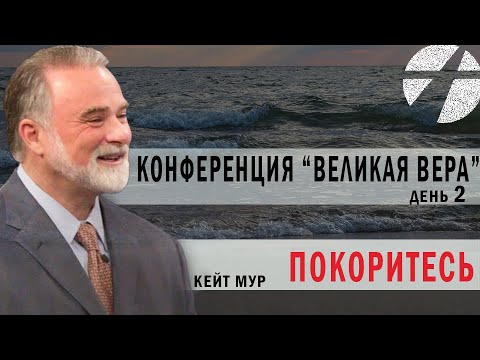 Видео: Кейт Мур. Конференция "Великая вера" (день 2). Покоритесь. Проповедь 2023