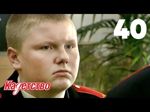 Видео: Кадетство 40