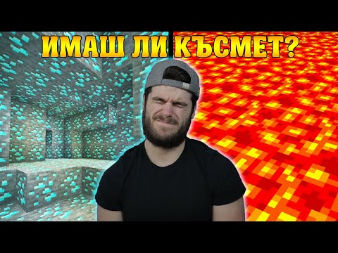 Видео: Minecraft, НО ВСИЧКО Е НА КЪСМЕТ (ft. Sparc0)