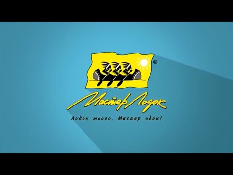 Видео: Компания "Мастер лодок" 2020 год