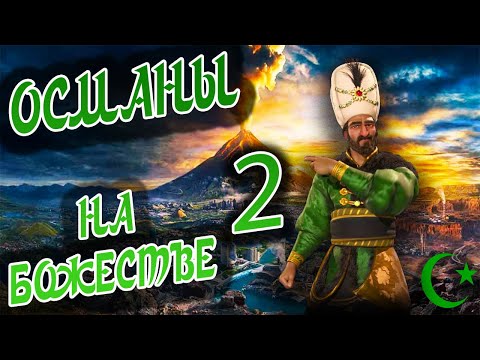 Видео: ОСМАНСКАЯ ИМПЕРИЯ на божестве в Civilization 6 (Сулейман). #2 - Скажи мне чей Канди, а я не отвечу