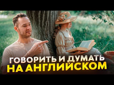 Видео: Как научиться думать и говорить на английском | Простая тренировка | Онлайн-школа «Инглекс»