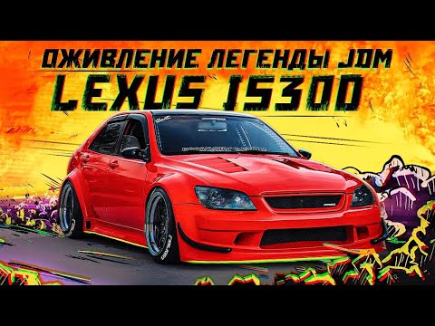 Видео: ОЖИВЛЕНИЕ Lexus IS300. Что такое JDM?