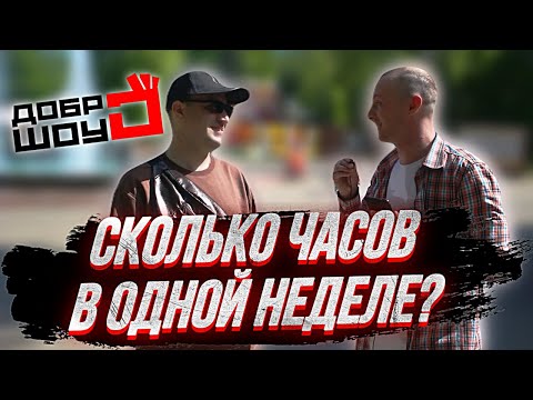 Видео: ПРОХОЖИЕ ОТВЕЧАЮТ НА 5 ВОПРОСОВ / ДЕНЬГИ ЗА ПРАВИЛЬНЫЕ ОТВЕТЫ / ДоброШОУ
