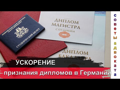Видео: Ускорение признания дипломов в Германии. Новости 2025: теперь - быстро и просто!