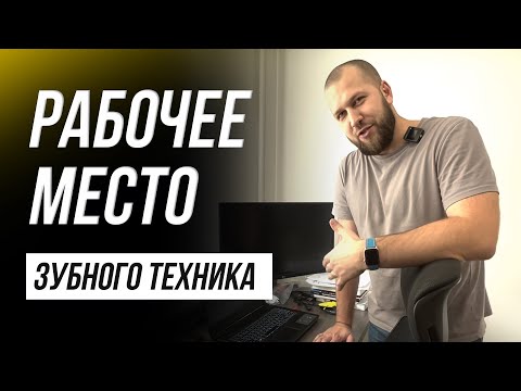 Видео: Рабочее место зубного техника. Цифровая зуботехническая лаборатория. Зубной техник Exocad 3.1