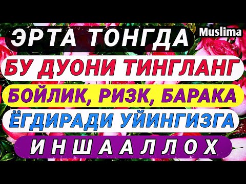 Видео: Эрта Тонгда Ушбу Дуони Тингланг Бойлик, Ризк, Барака Уйингизга ёгдиради Иншааллох