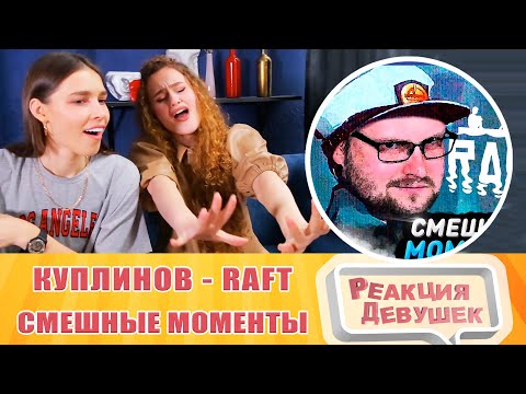 Видео: Реакция девушек. СМЕШНЫЕ МОМЕНТЫ С КУПЛИНОВЫМ ► RAFT. Реакция.