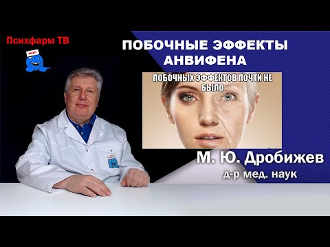 Видео: Побочные эффекты Анвифена.