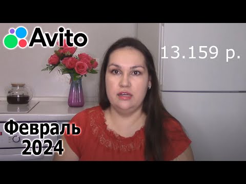 Видео: Продажи на Авито за февраль 2024. Деньги из воздуха