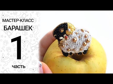 Видео: Мастер-класс «Барашек» Часть 1