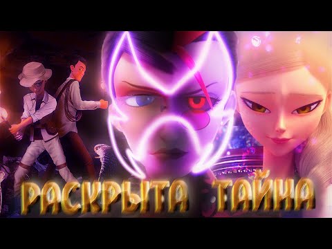 Видео: ТАЙНА НАТАЛИ и ЭМИЛИ АГРЕСТ РАСКРЫТА! РАЗБОР ЛЕДИ БАГ И СУПЕР КОТ 5 сезон 7 серия СТРАСТЬ ПРЕМЬЕРА