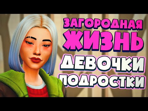 Видео: ДЕНЬ РОЖДЕНИЯ ДОЧЕК - СИМС 4 - The Sims 4 (Загородная Жизнь)