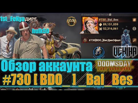 Видео: 💪| DOOMSDAY Last survivors | Обзор аккаунта | #730 [ BDO_ ] _Bal_Bes | UCHIHA_TV |