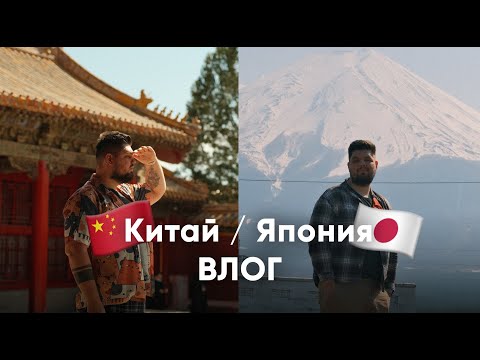 Видео: 2025 / Китай VS Япония / ВЛОГ / Токио, Пекин, Осака, Шанхай, Киото