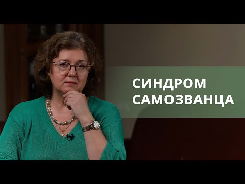 Видео: СИНДРОМ САМОЗВАНЦА. Как избавиться? Почему вы чувствуете себя самозванцем? | Наталия Инина