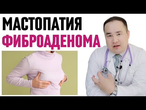 Видео: КЎКРАК БЕЗИДА ФИБРОАДЕНОМА УЗЕЛ, КИМЛАРИБЎЛАДИ ВА САБАБИ, БЕЛГИСИ, ДАВО ЧОРАЛАРИ, МАСТОПАТИЯ ОҚИБАТИ